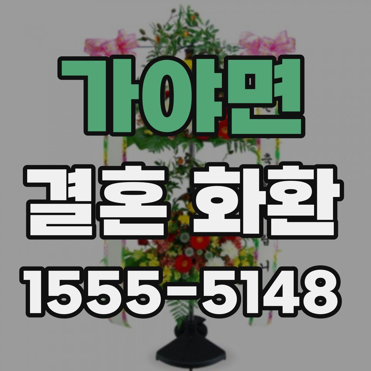 가야면 결혼 화환
