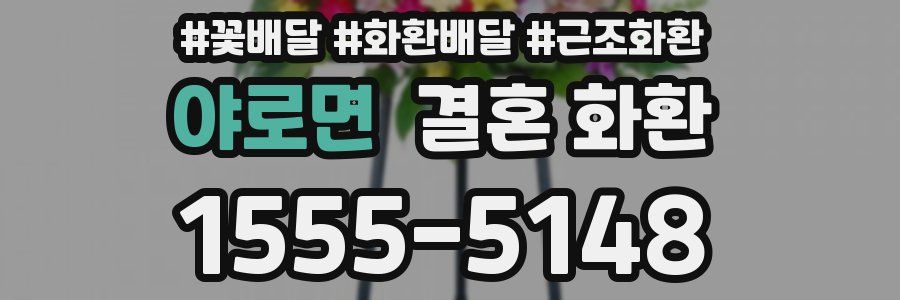 야로면 결혼 화환