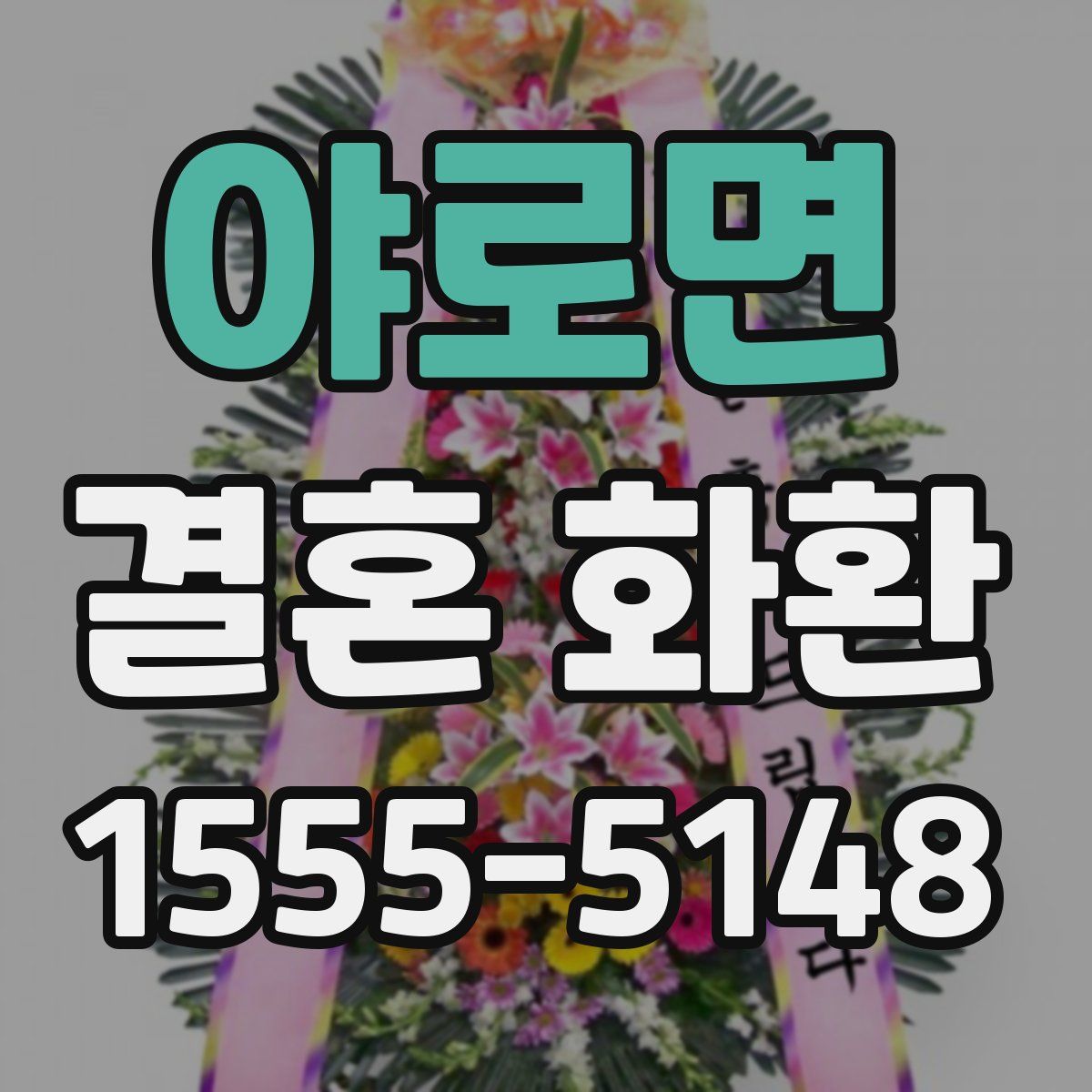 야로면 결혼 화환