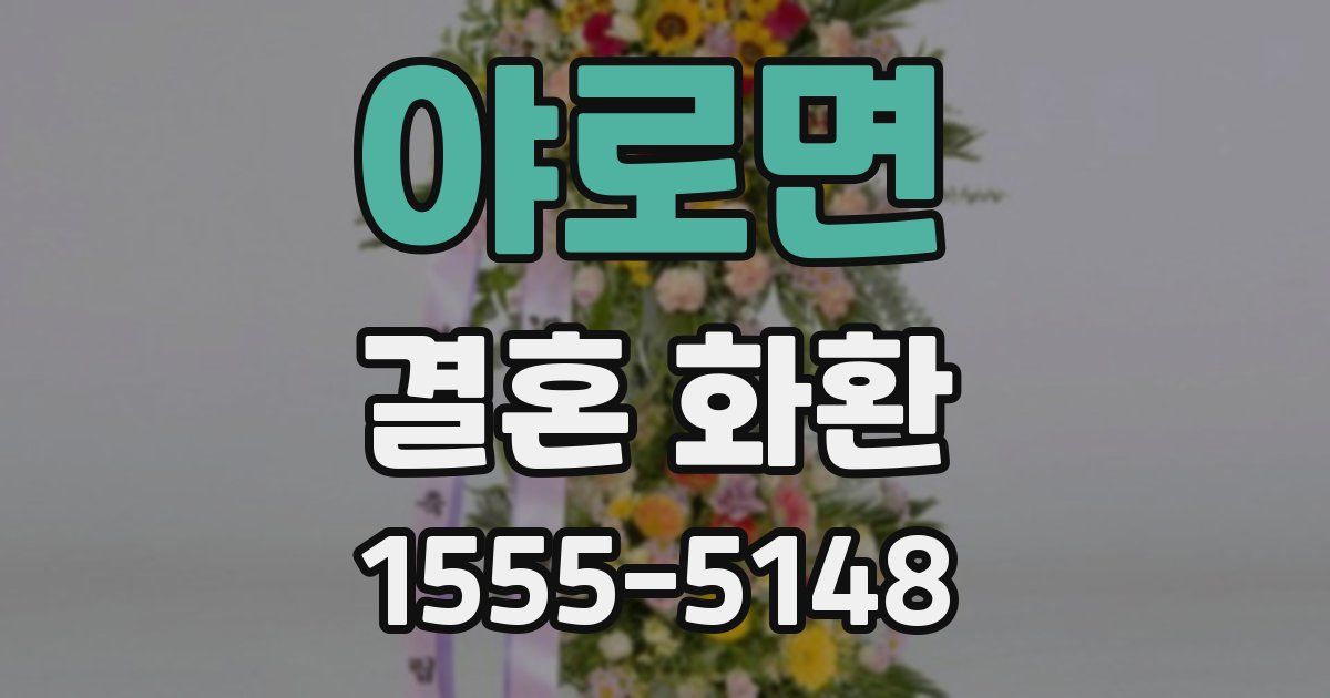 야로면 결혼 화환