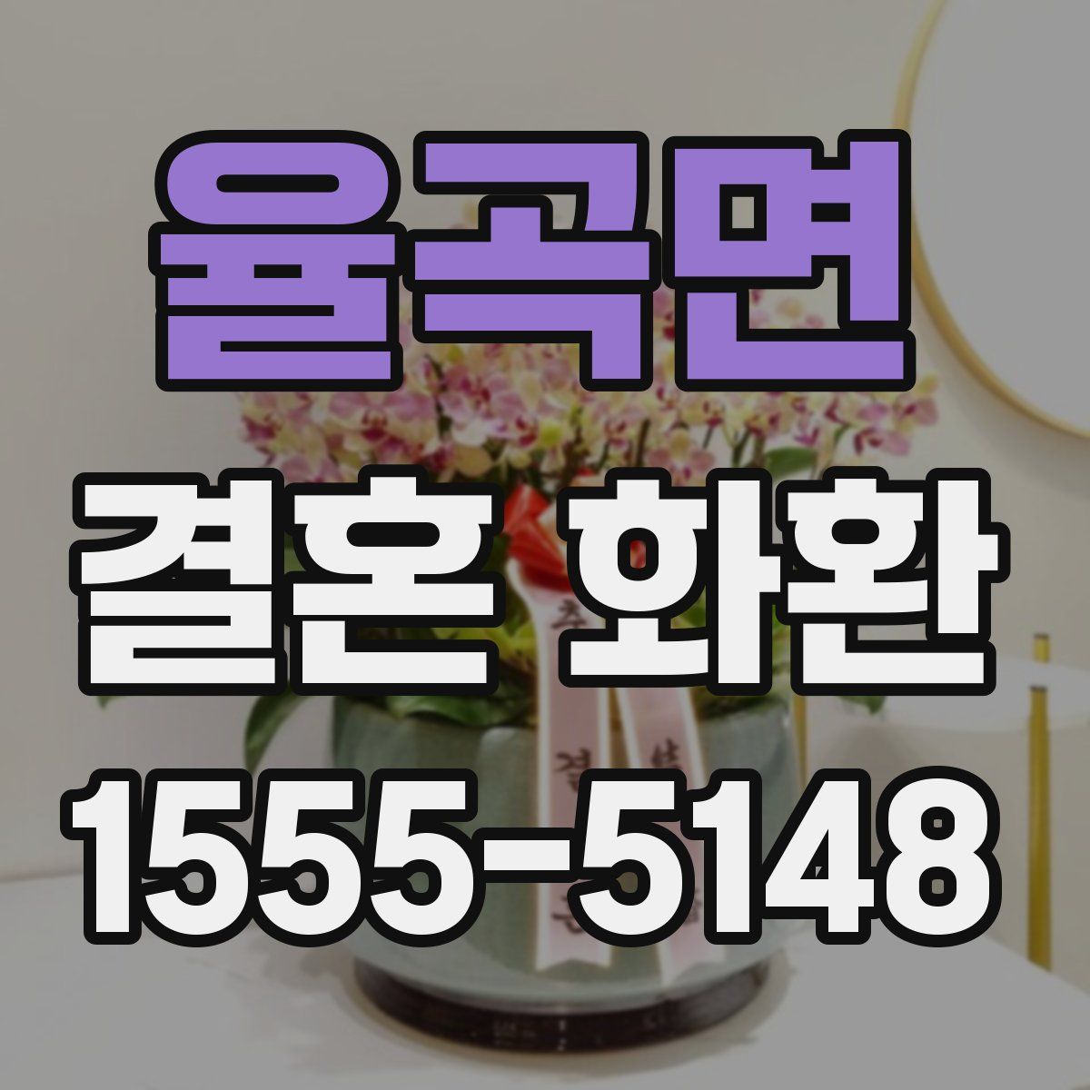 율곡면 결혼 화환