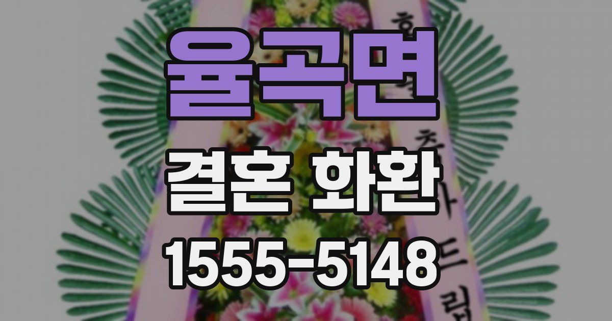율곡면 결혼 화환
