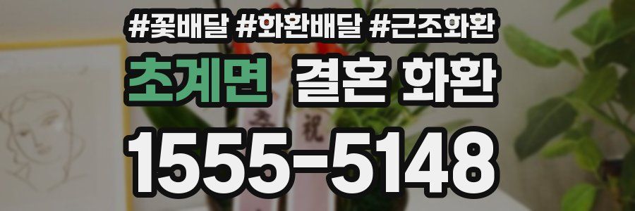 초계면 결혼 화환