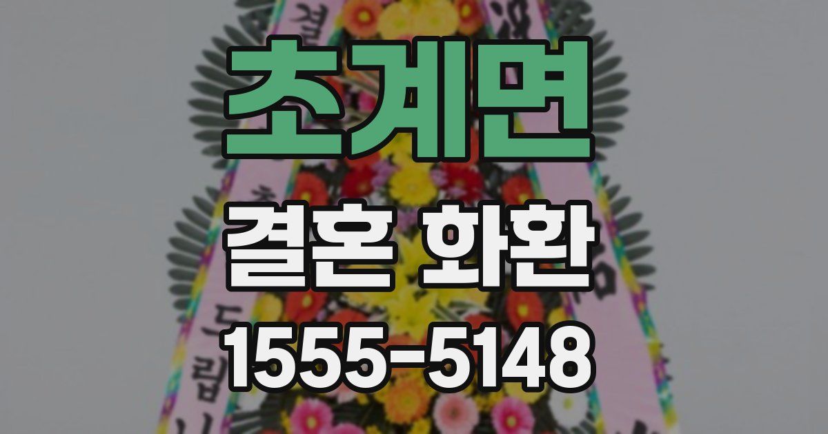 초계면 결혼 화환