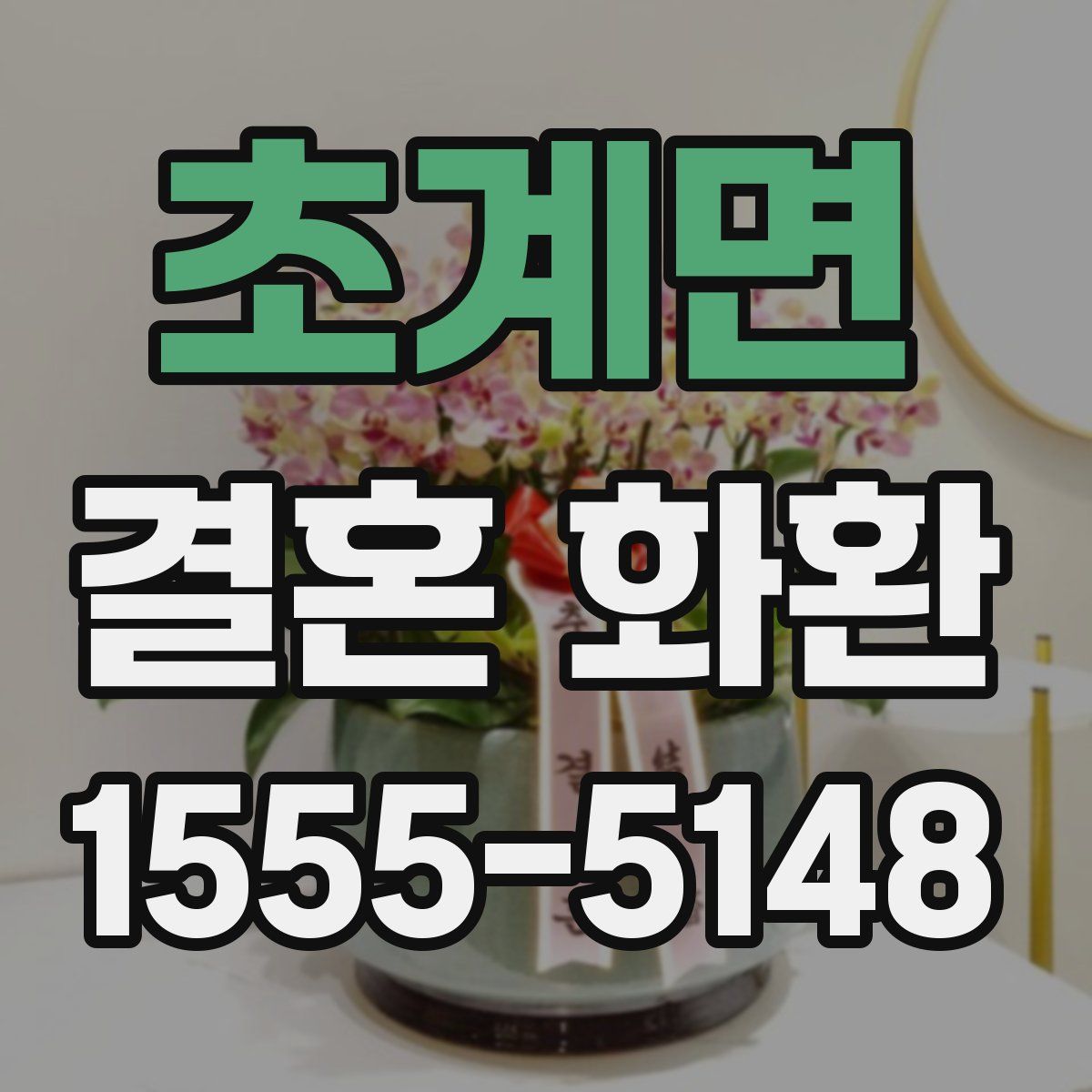 초계면 결혼 화환