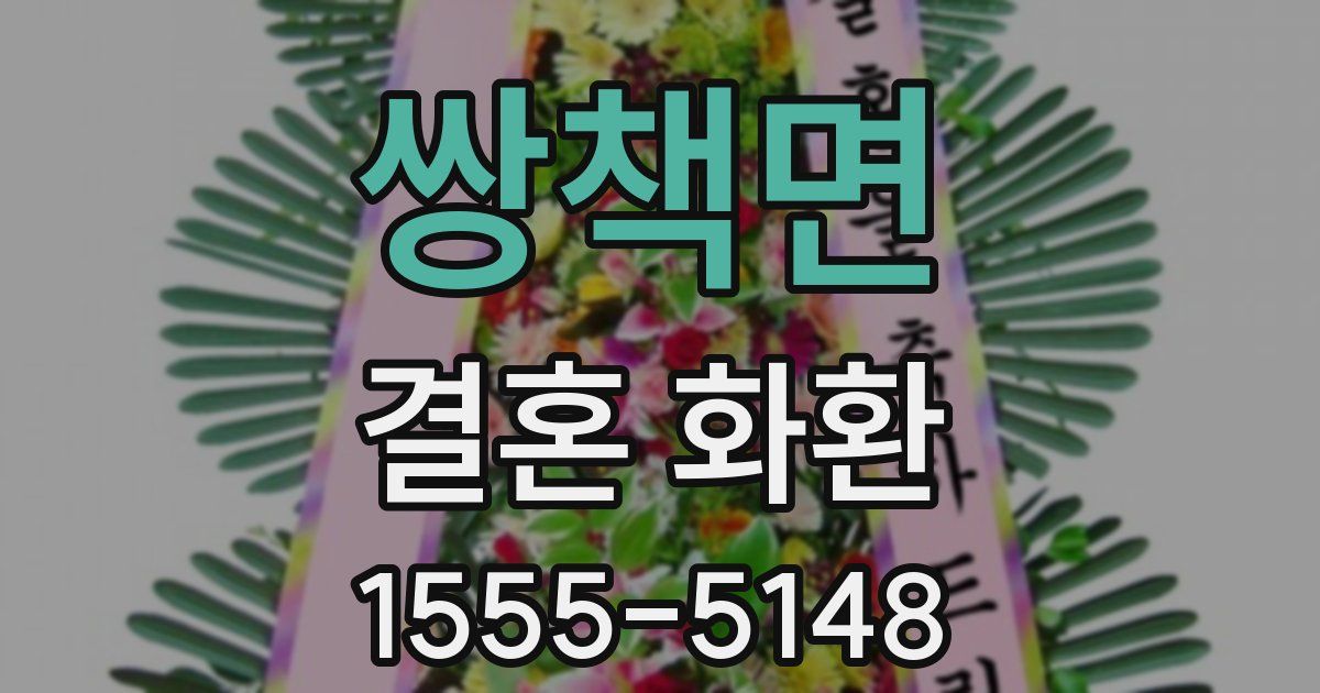 쌍책면 결혼 화환