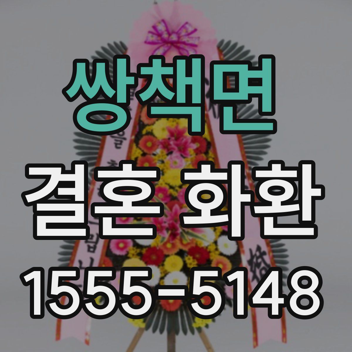 쌍책면 결혼 화환