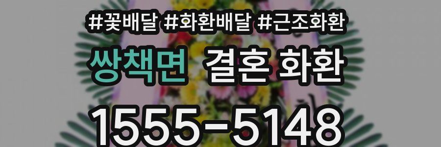 쌍책면 결혼 화환
