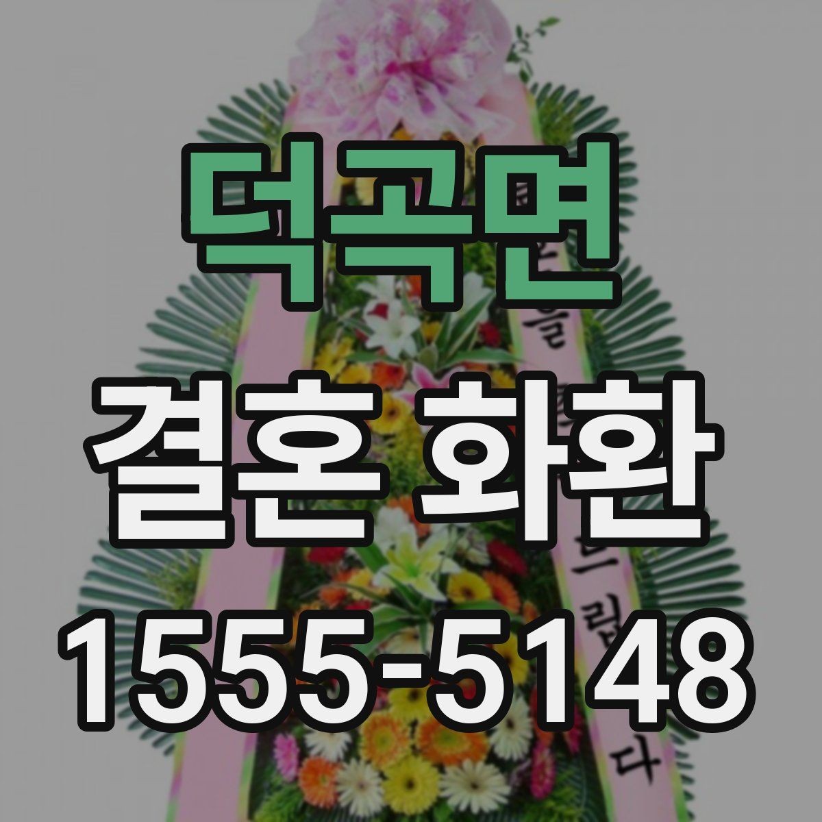 덕곡면 결혼 화환 분위기별 디자인 고르기