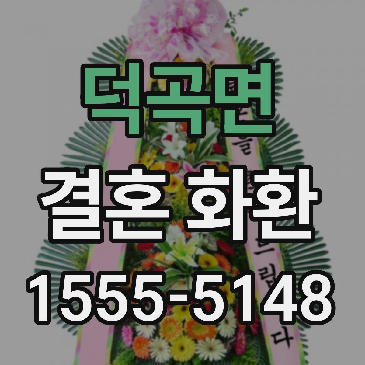 덕곡면 결혼 화환