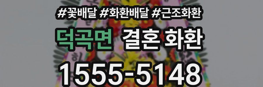 덕곡면 결혼 화환