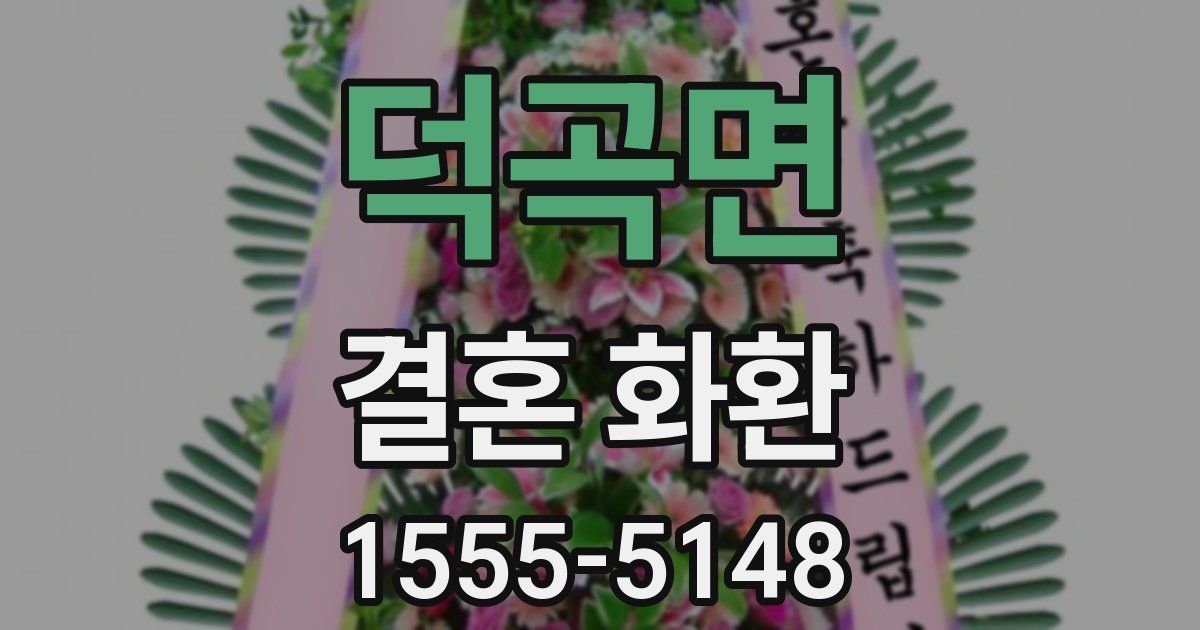 덕곡면 결혼 화환