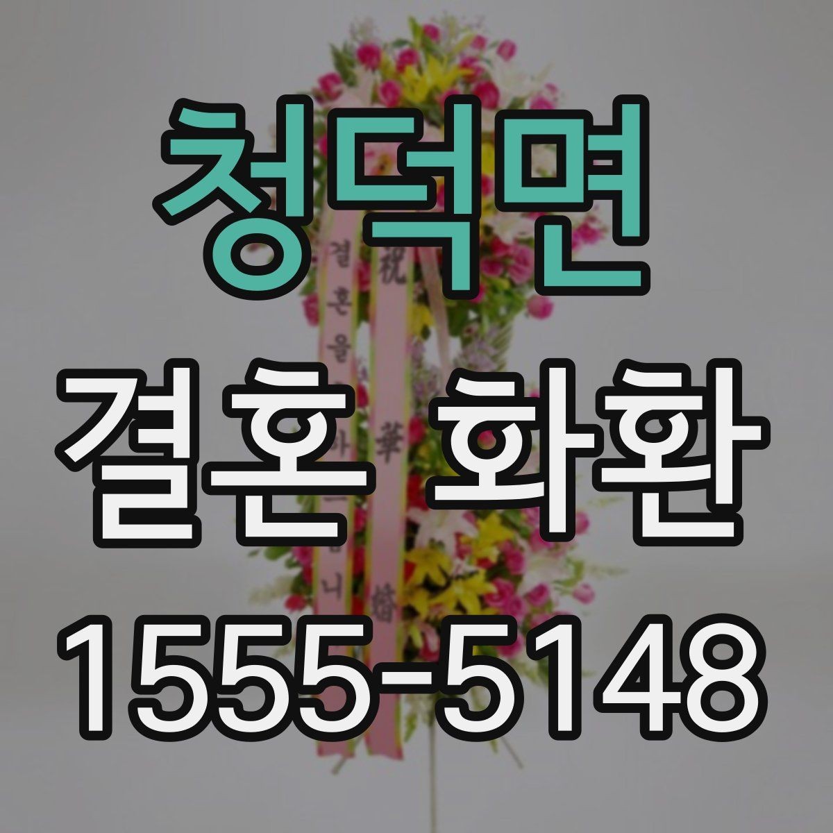 청덕면 결혼 화환 문구 작성 예시와 주의점