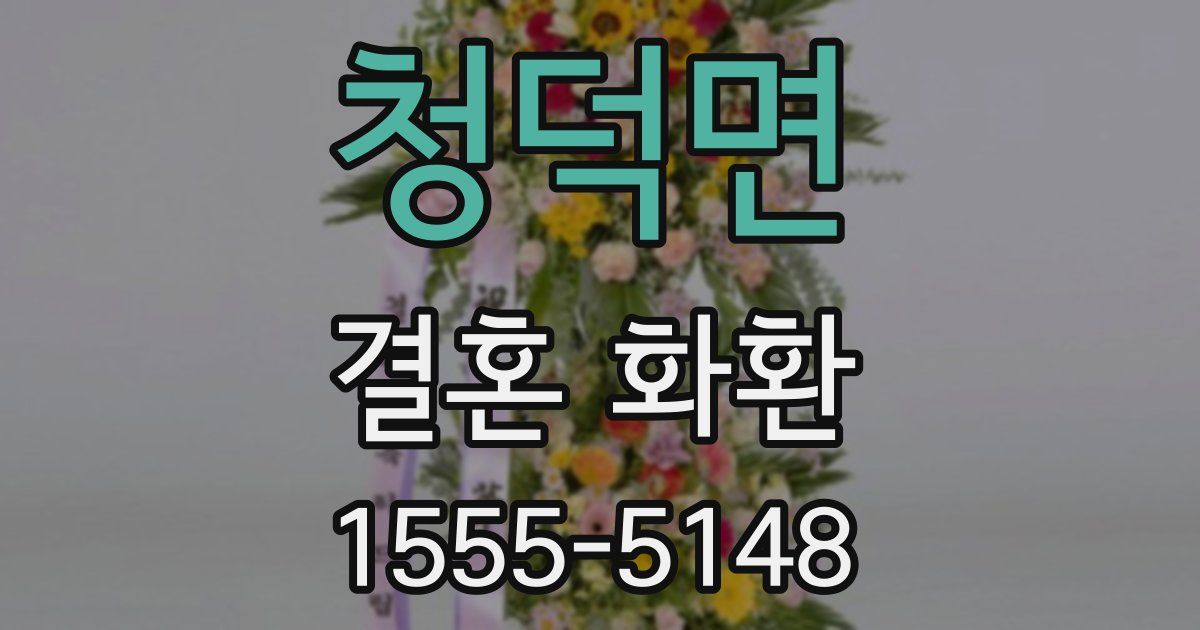 청덕면 결혼 화환