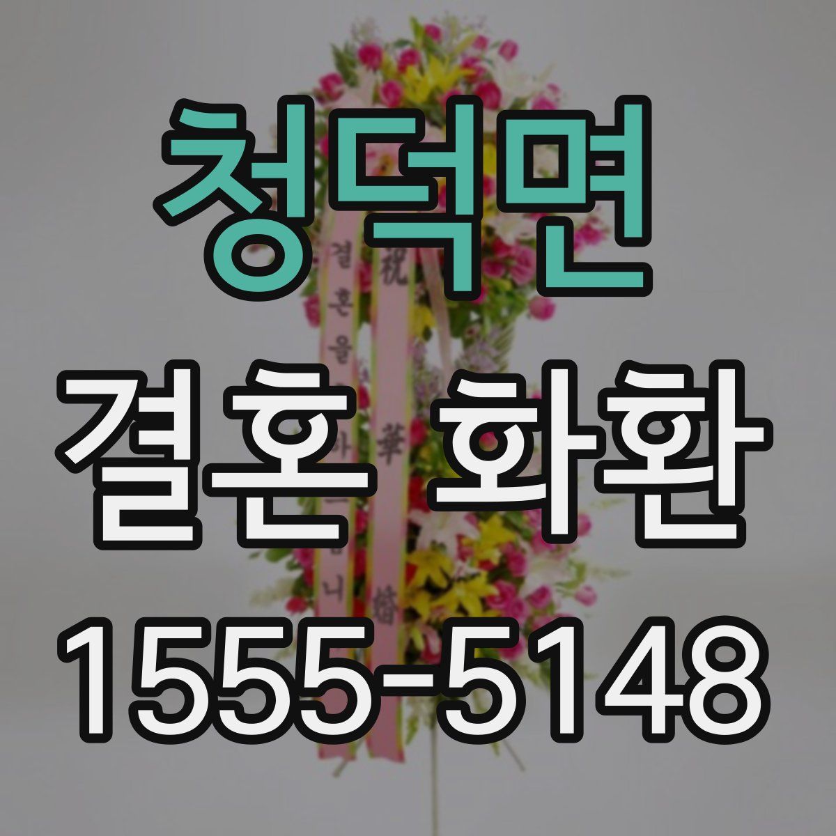 청덕면 결혼 화환