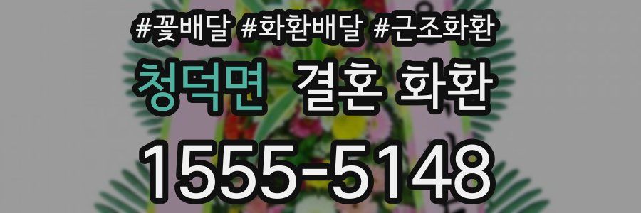 청덕면 결혼 화환