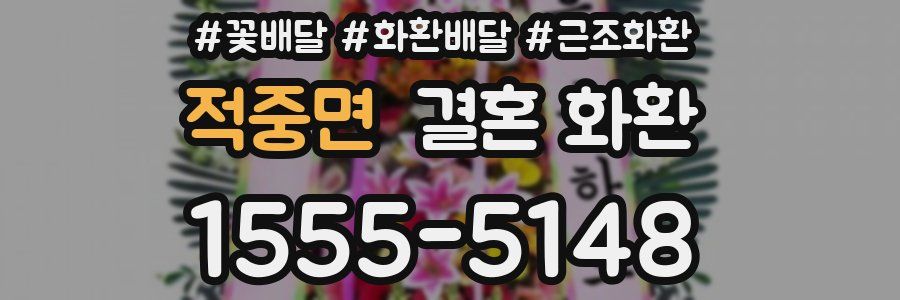 적중면 결혼 화환