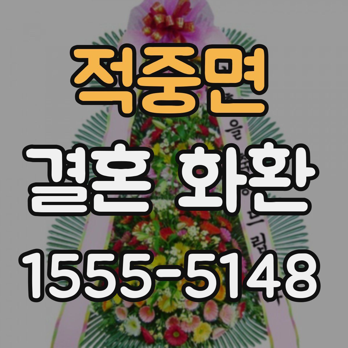 적중면 결혼 화환