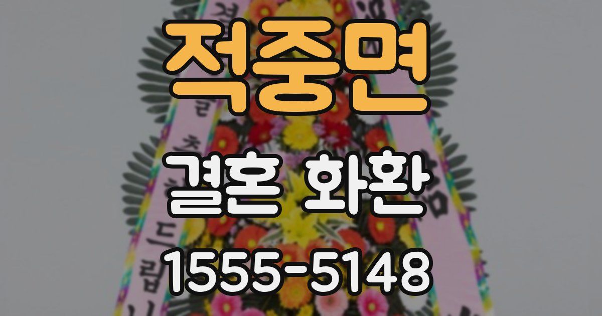 적중면 결혼 화환