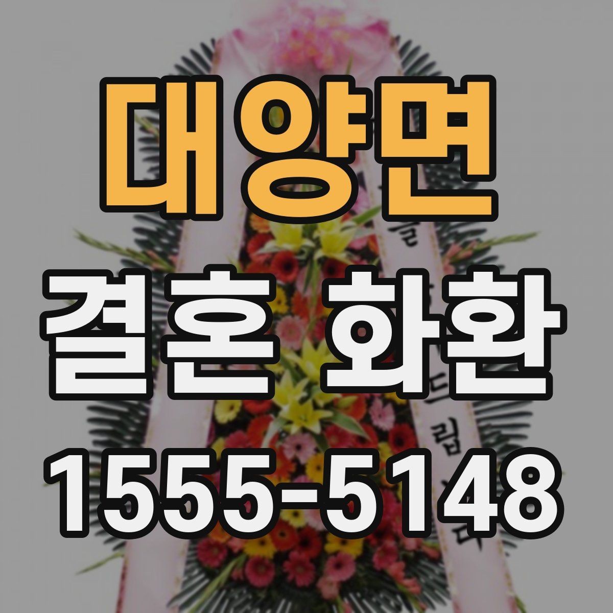 대양면 결혼 화환 배치 위치에 따라 달라지는 선택