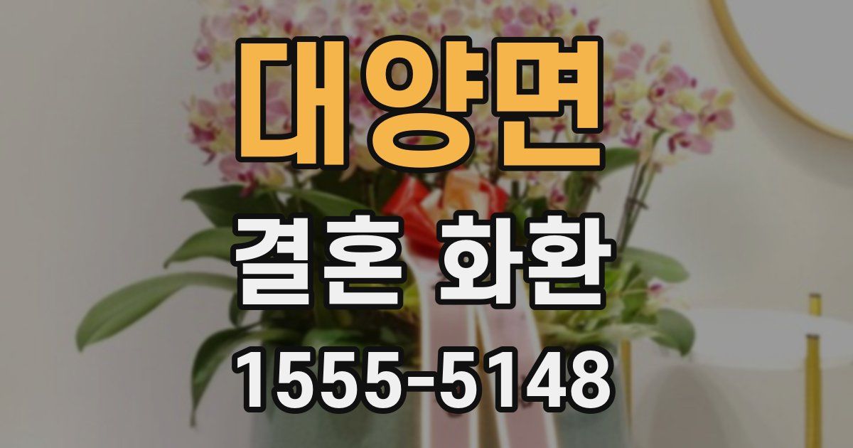 대양면 결혼 화환