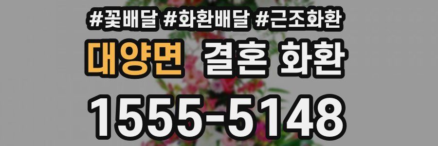 대양면 결혼 화환