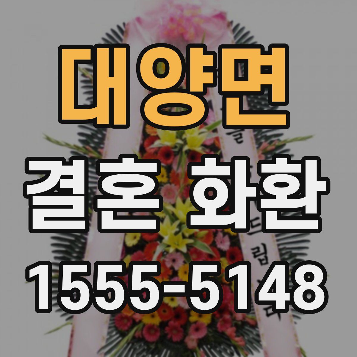 대양면 결혼 화환