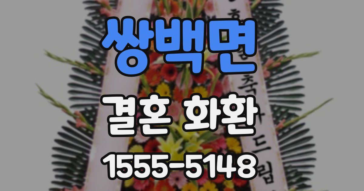 쌍백면 결혼 화환