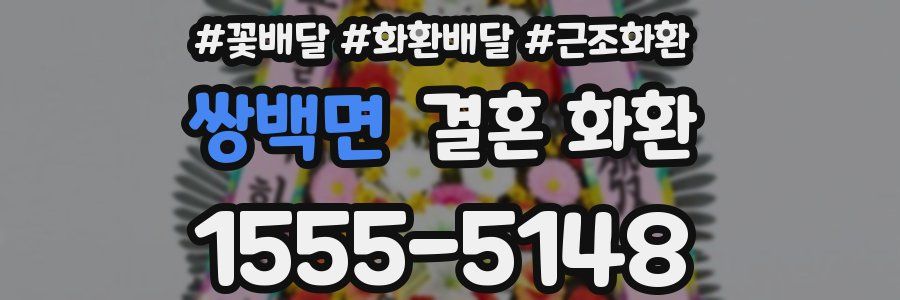 쌍백면 결혼 화환