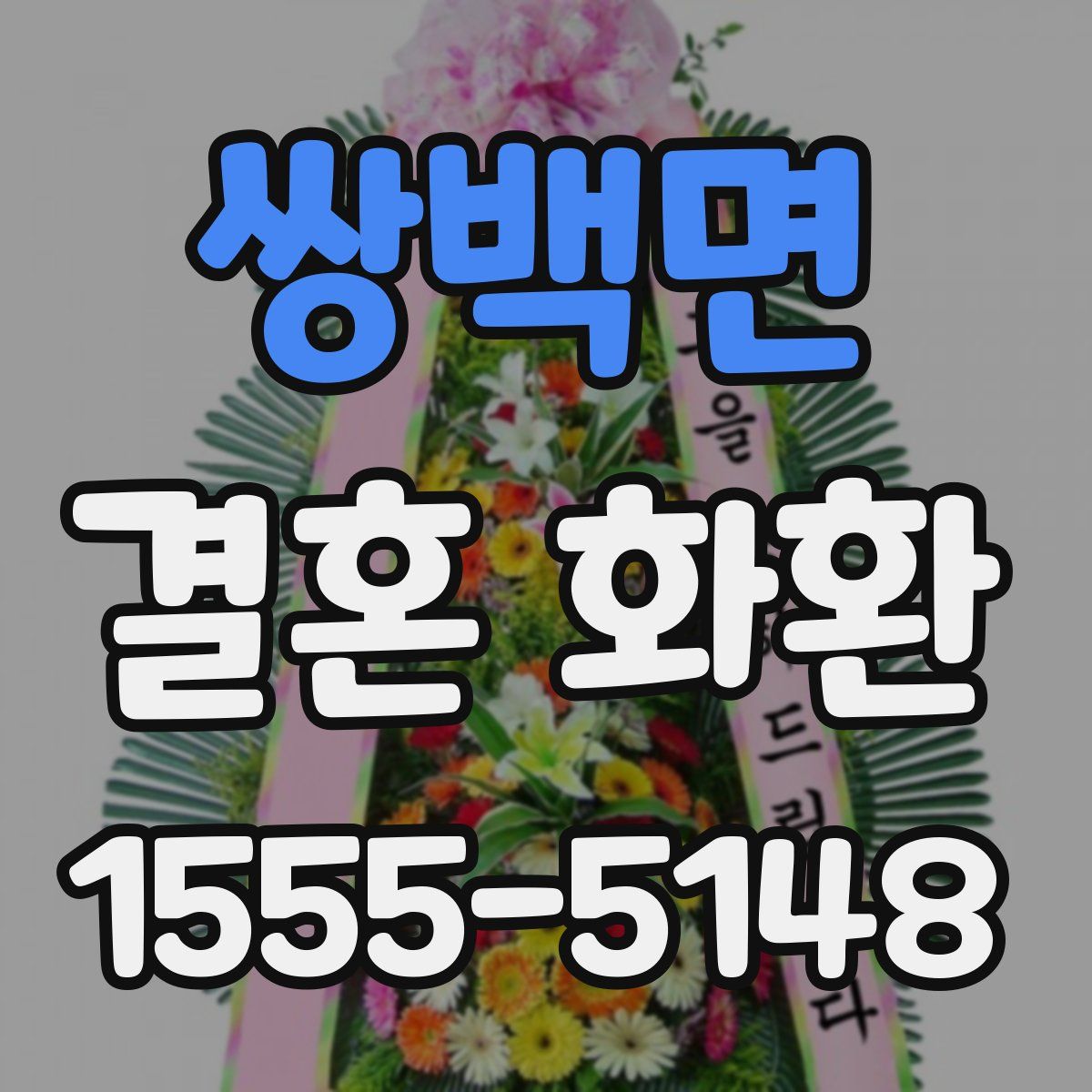 쌍백면 결혼 화환