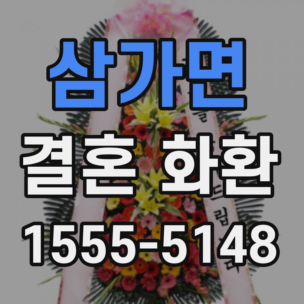 삼가면 결혼 화환 문구를 고를 때 참고할 분위기