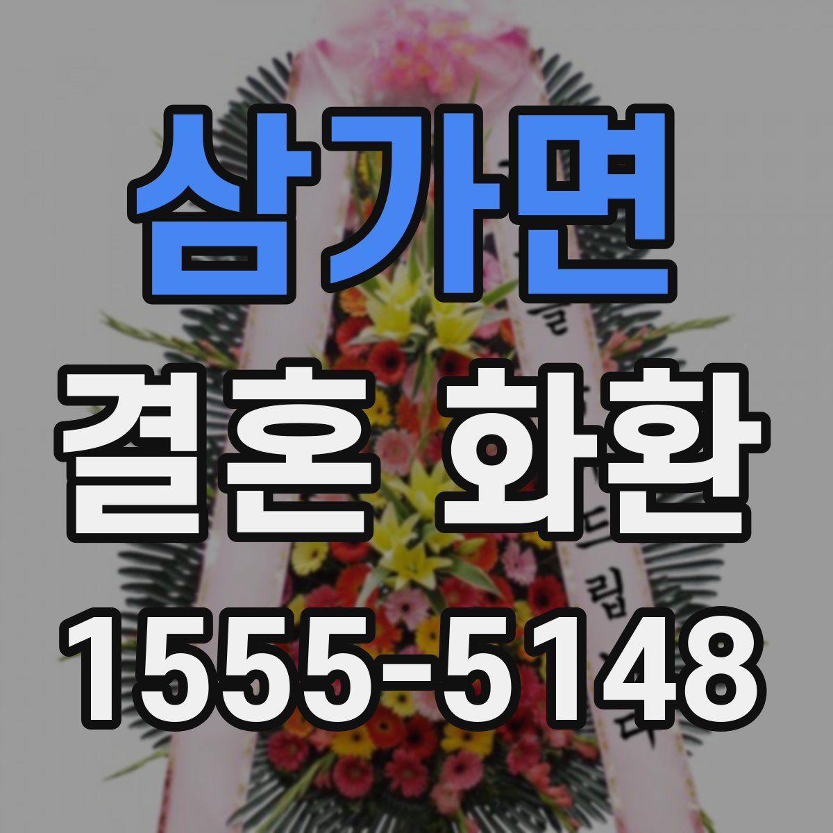 삼가면 결혼 화환