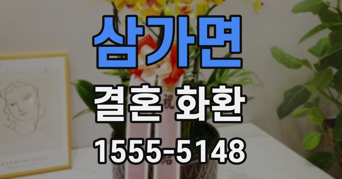 삼가면 결혼 화환