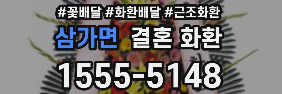 삼가면 결혼 화환