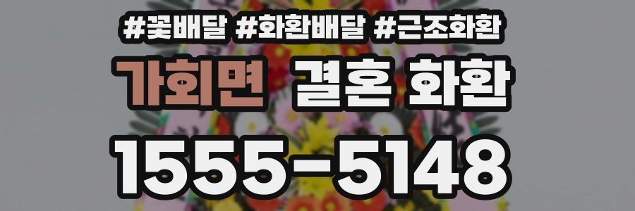 가회면 결혼 화환