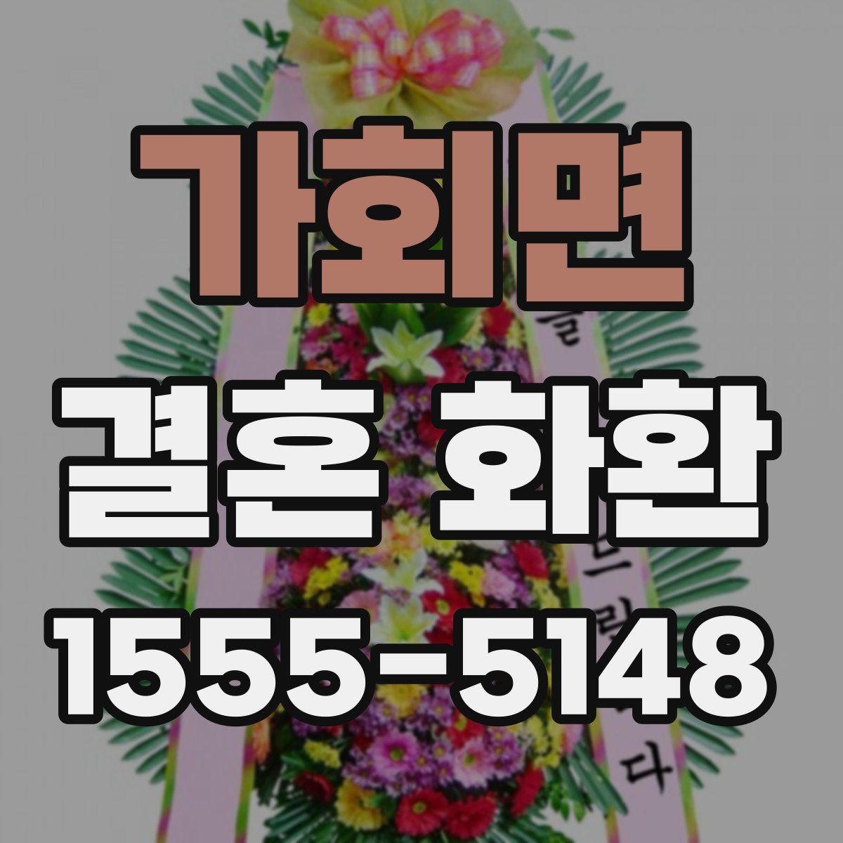 가회면 결혼 화환