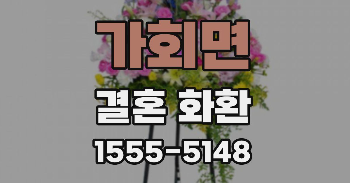 가회면 결혼 화환