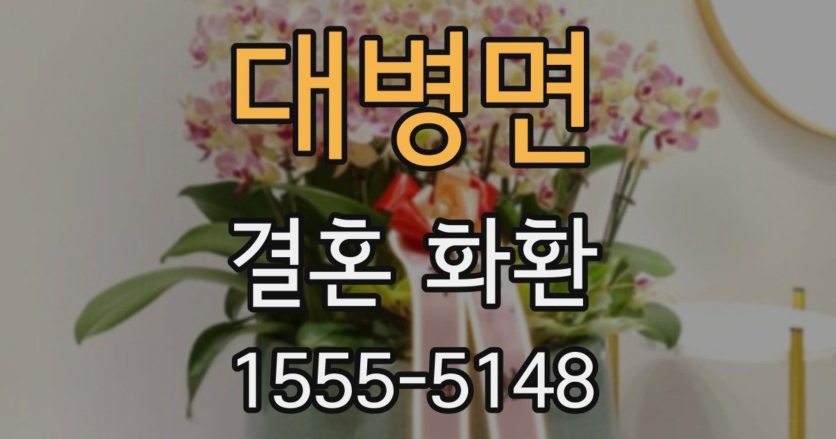 대병면 결혼 화환
