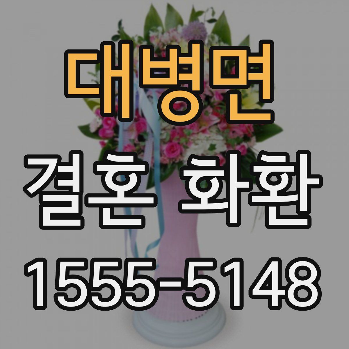 대병면 결혼 화환