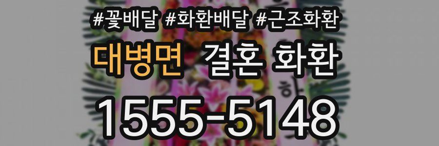 대병면 결혼 화환