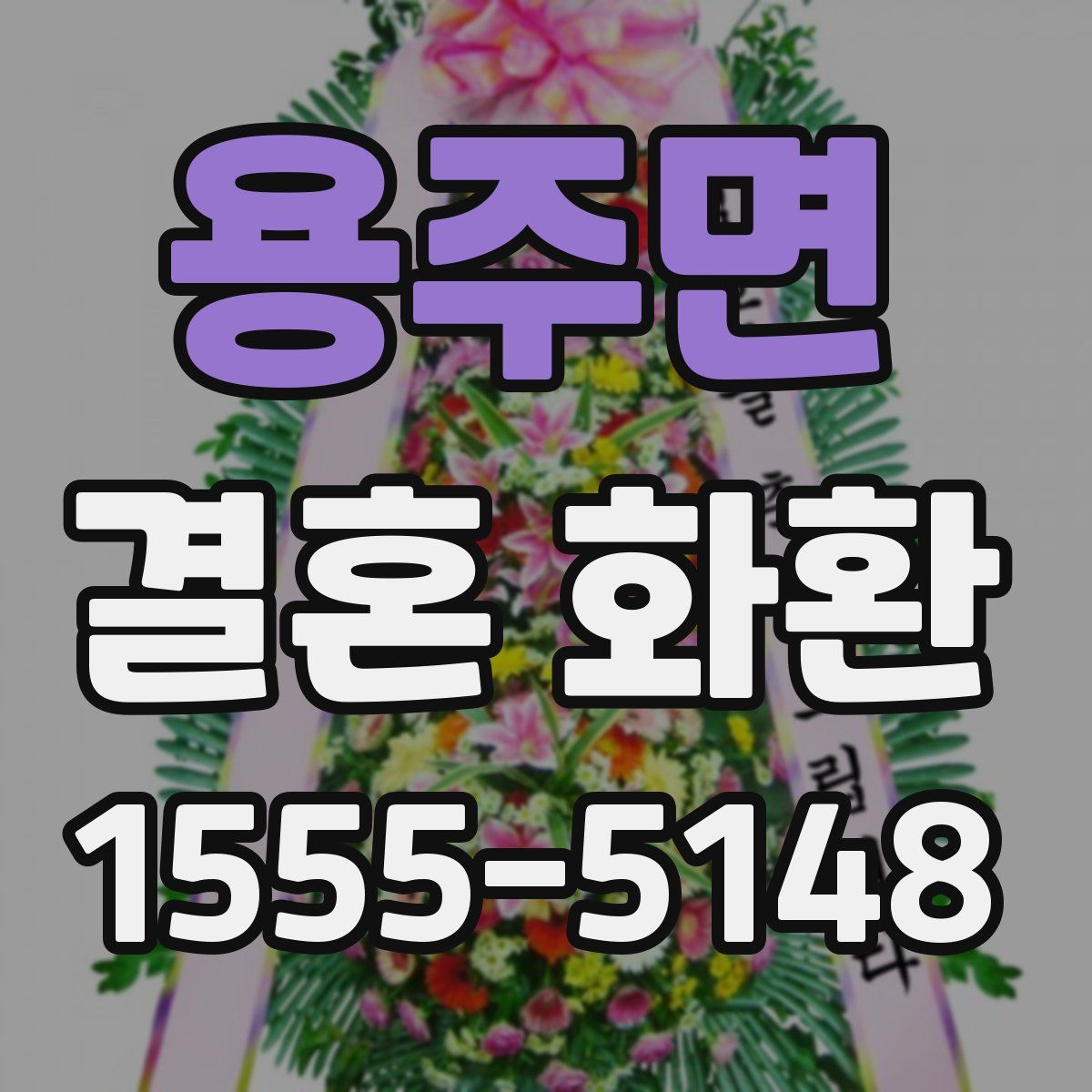 용주면 결혼 화환