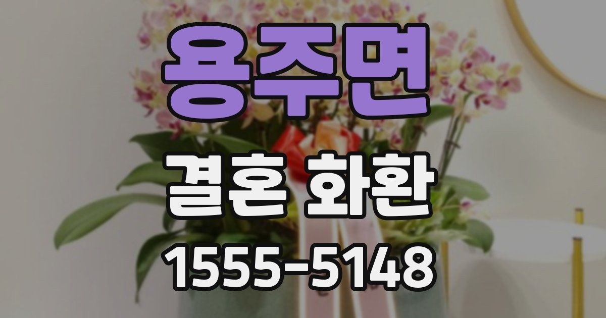 용주면 결혼 화환