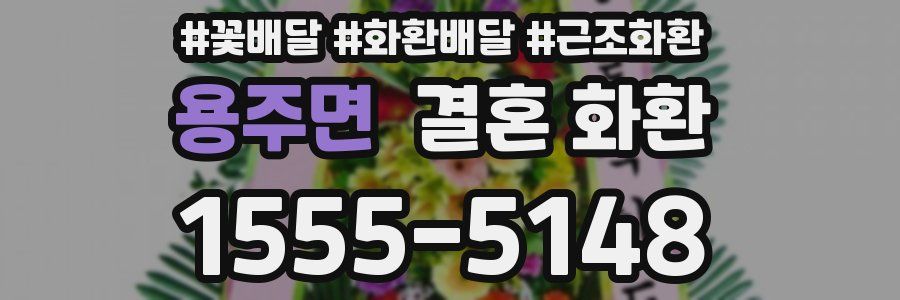 용주면 결혼 화환