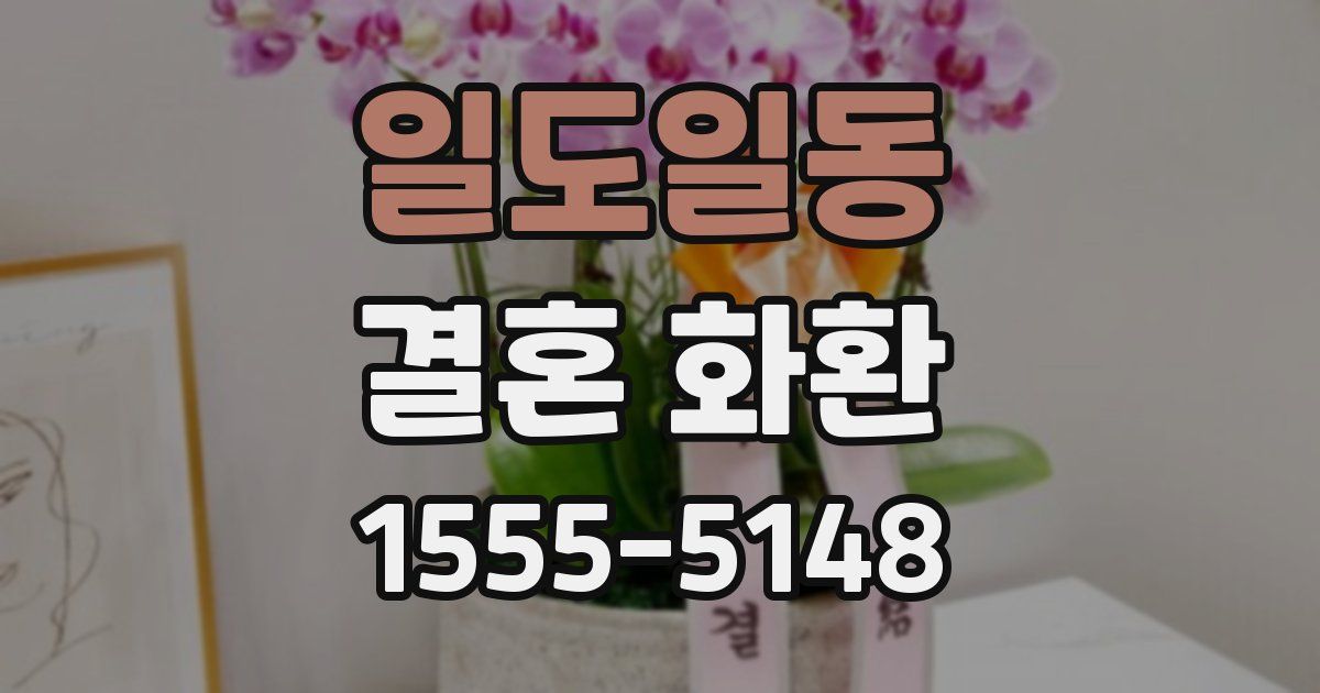 일도일동 결혼 화환