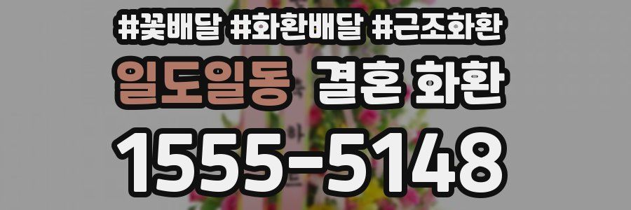 일도일동 결혼 화환