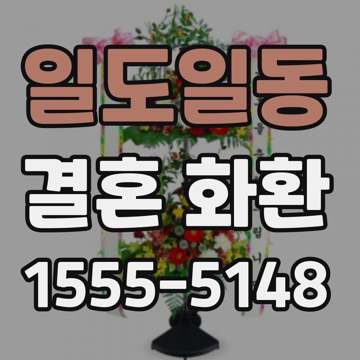 일도일동 결혼 화환