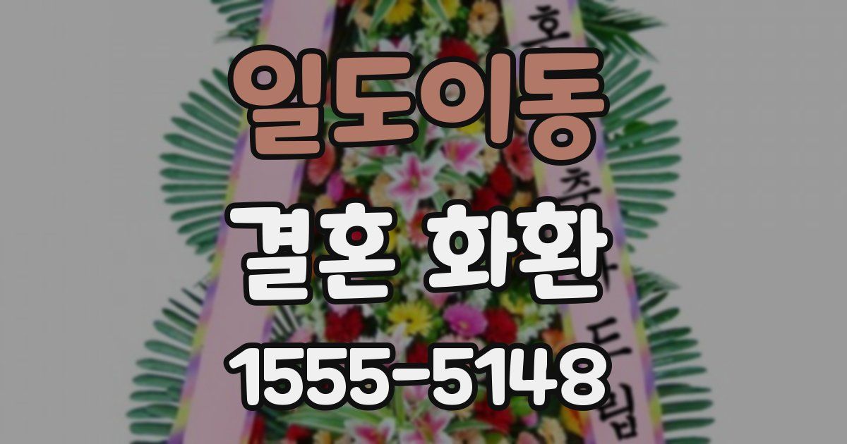 일도이동 결혼 화환