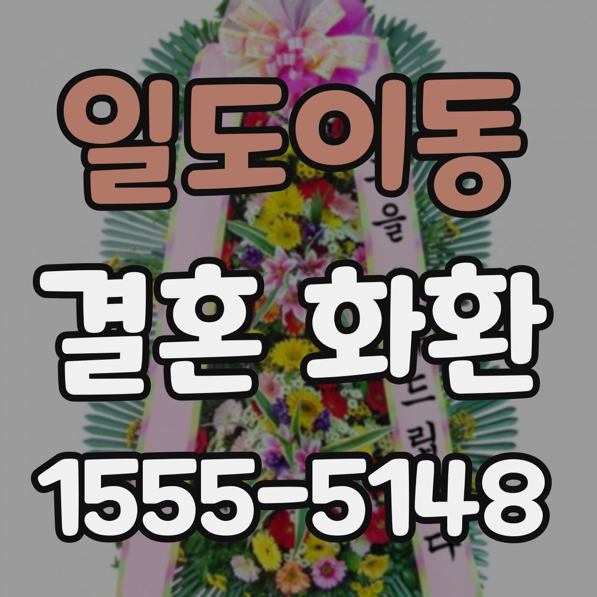 일도이동 결혼 화환