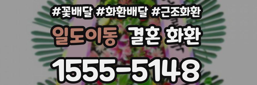 일도이동 결혼 화환