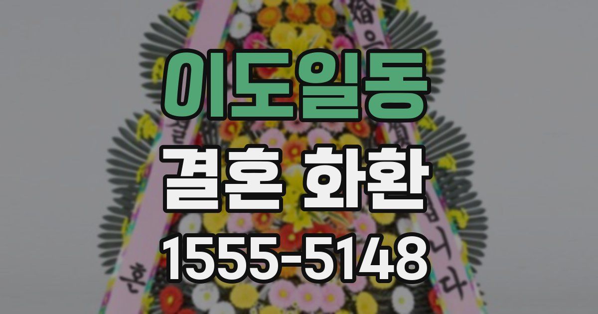 이도일동 결혼 화환